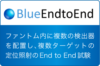 BlueEndtoEnd ファントム内に複数の検出器を配置し、複数ターゲットの定位照射のEnd to End試験