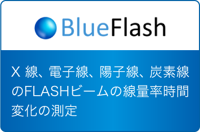 BlueFlash X線、電子線、陽子線、炭素線のFLASHビームの線量率時間変化の測定