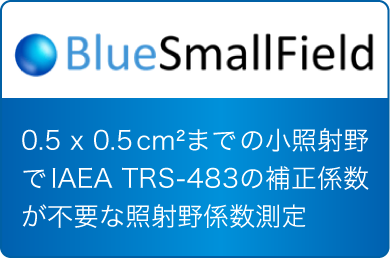 BlueSmallField 0.5 x 0.5cm²までの小照射野でIAEA TRS-483の補正係数が不要な照射野係数測定