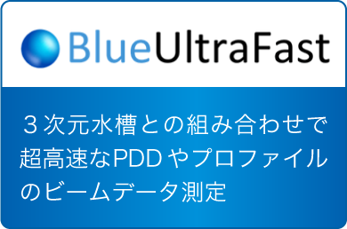 BlueUltraFast 3次元水槽との組み合わせで超高速なPDDやプロファイルのビームデータ測定