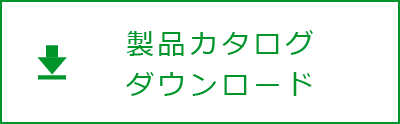 製品カタログダウンロード