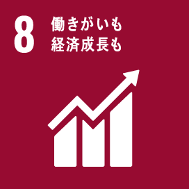 8働きがいも経済成長も